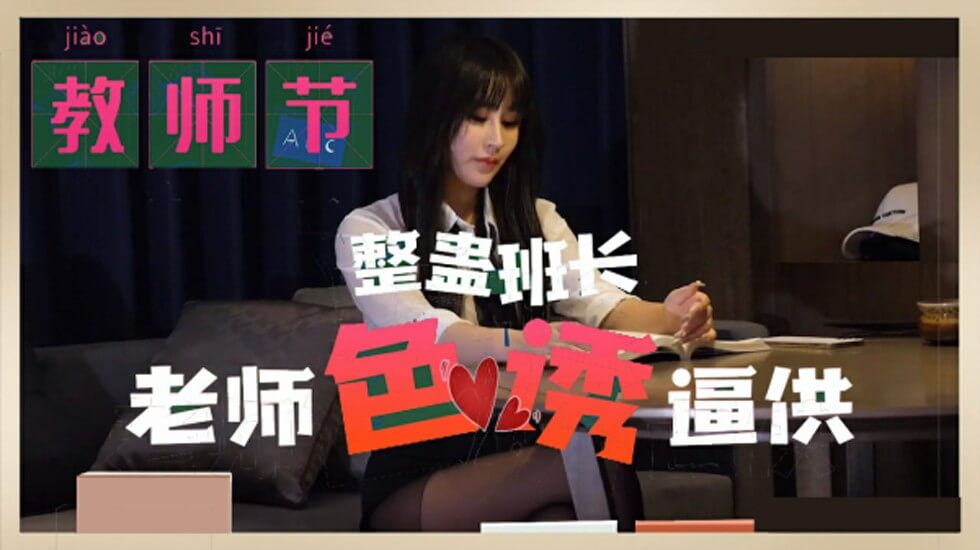 【番號MD0234】女优許芸兒教師節特獻:班長角色扮演特輯 禁斷師生制服誘惑の秘密審問
