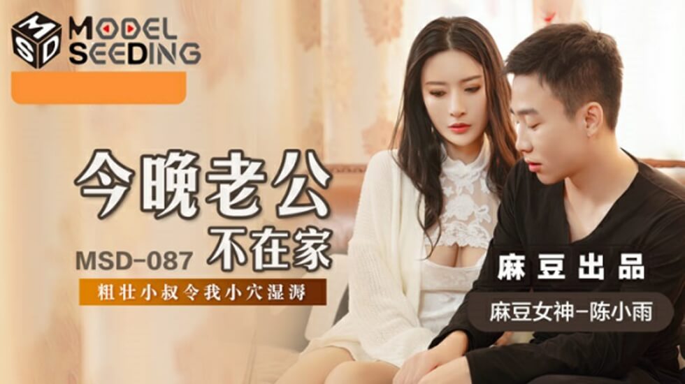 麻豆新片:陈小雨老公出差之夜,饥渴人妻被猛男狂操到高潮!