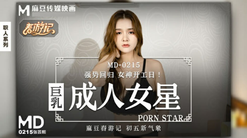 麻豆张芸熙:爆乳女神成人片中的极致诱惑!