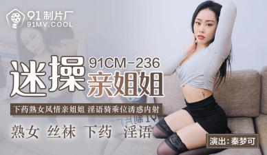 国产AV91CM236:迷奸亲姐秦梦可!淫荡肉体任你蹂躏内射!