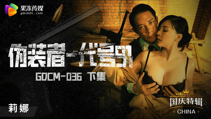 【GODM-036】莉娜终极高潮！肉体代号91绝顶沉沦-下集解禁！桃色伪装者完全支配