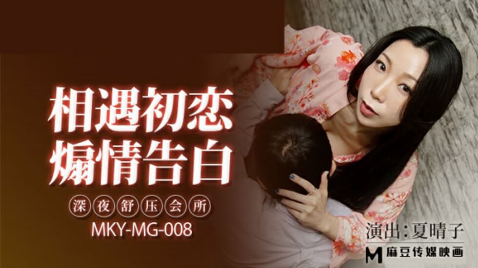 麻豆出品-夏晴子深夜秘密按摩店，贴身服务让你欲罢不能