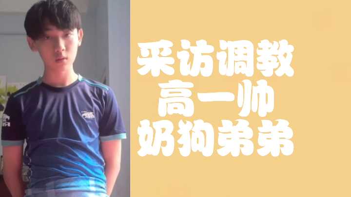 调教高一奶狗帅弟弟：狂干爆操至内射高潮！