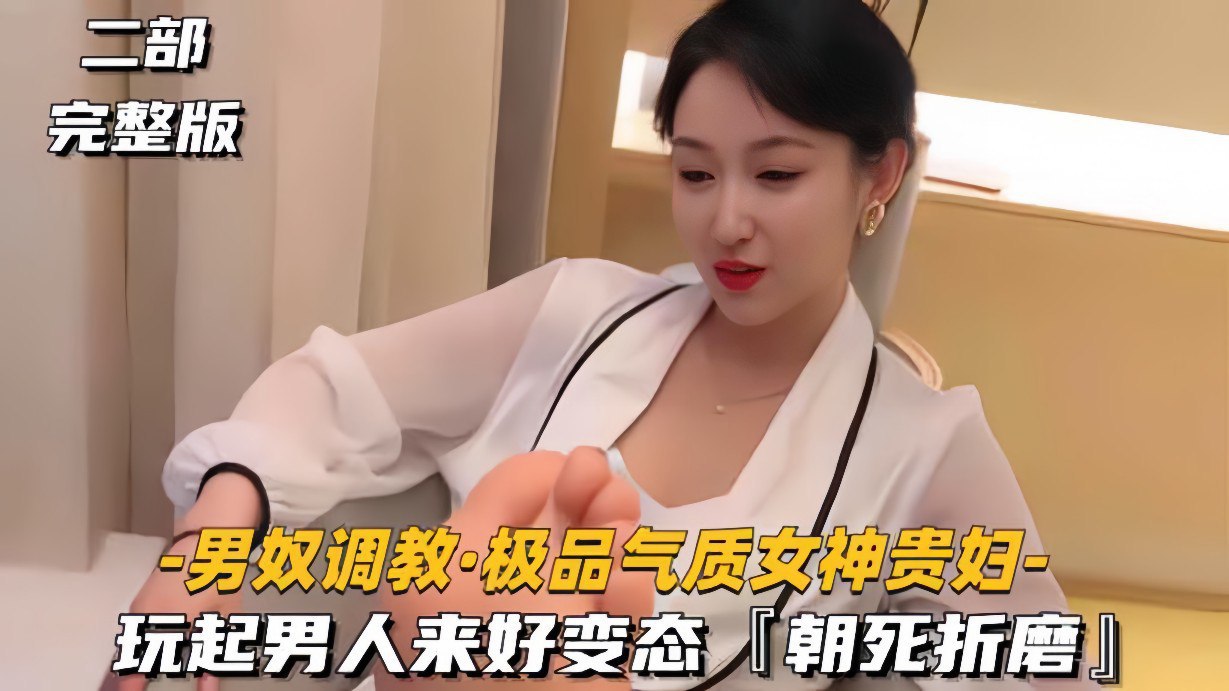 气质贵妇变身抖S女王 疯狂虐待调教男奴 极致羞辱玩虐到求饶