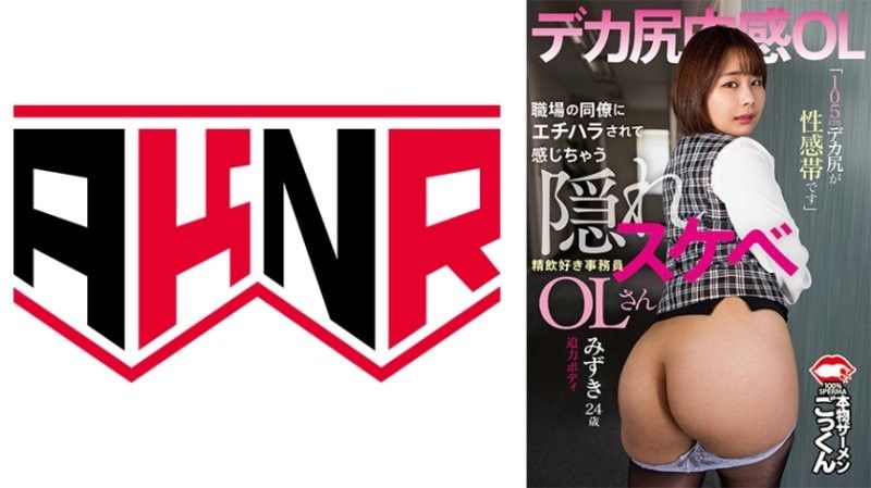 被同事性骚扰兴奋的隐藏色欲OL 105cm大屁股性感带 口交秘书志田みずき