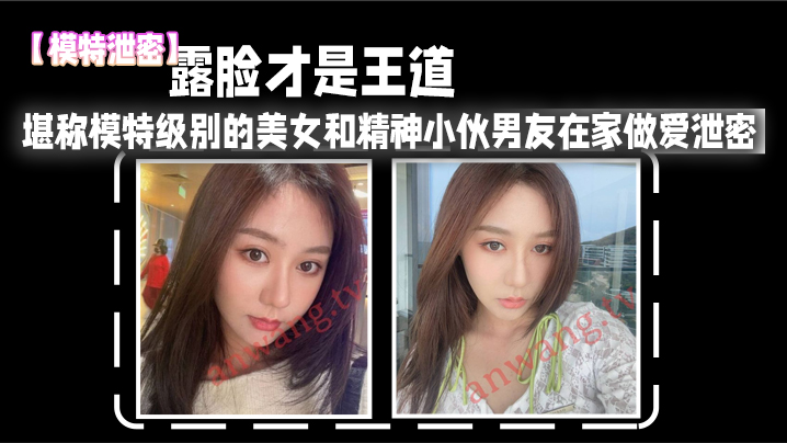 高清露脸！极品模特女友被男友爆操泄密内射偷拍