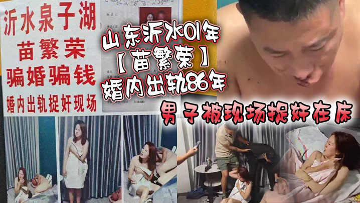 人妻苗繁荣深夜偷食86年猛男，内射狂干被捉奸在床上