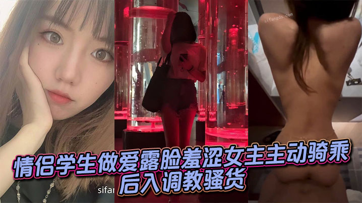 羞涩学妹主动骑乘后入，爆操调教成淫荡骚货